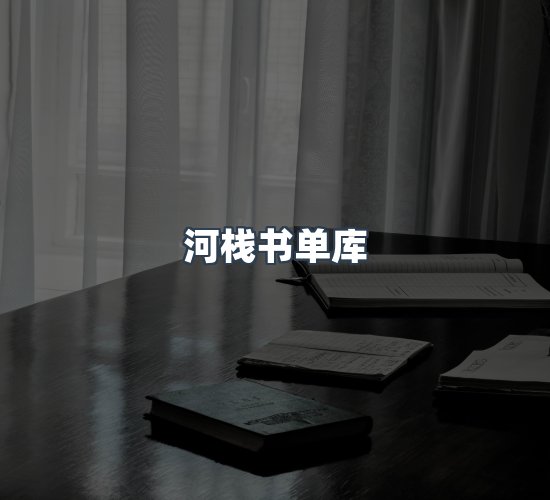 关于河栈书单库