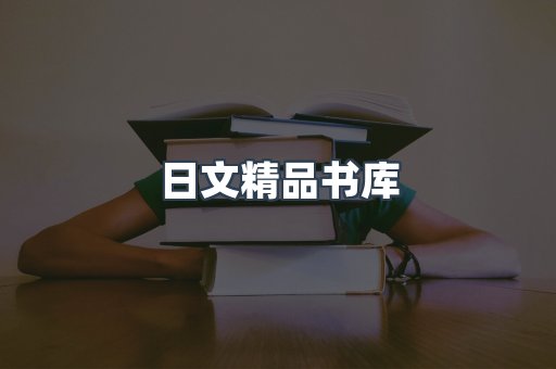 日文精品书库